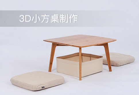 3D小方桌制作