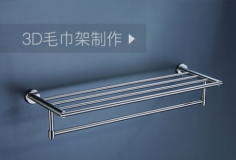 3D毛巾架制作