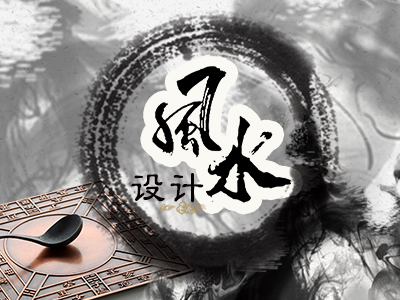 设计风水