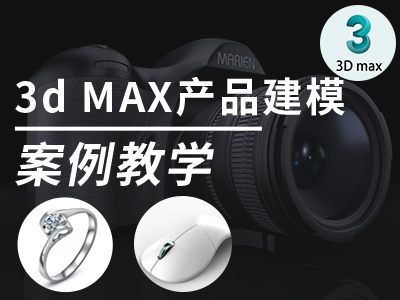 3Dmax产品建模