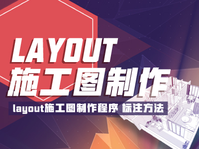 Layout施工图制作2