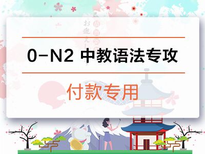 0-N2中教语法专攻付款专用