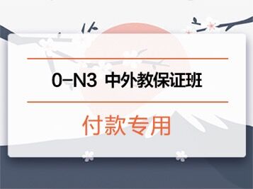 0-N3中外教保证班付款专用