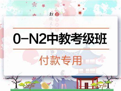 0-N2中教考级班付款专用