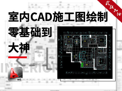 室内CAD施工图绘制零基础到大神